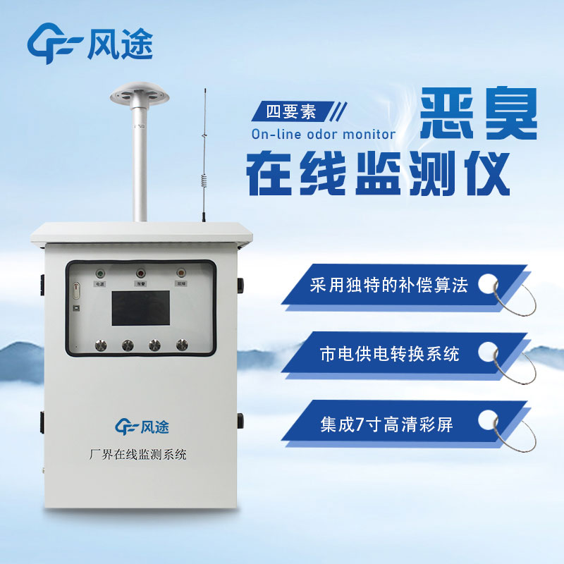 惡臭氣體的危害，惡臭監測設備廠家