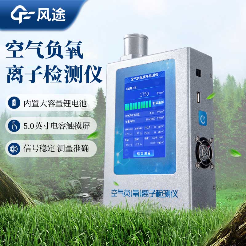 為什么需要手持式負氧離子檢測儀？