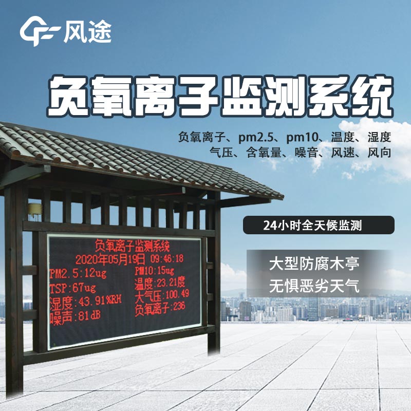 負氧離子檢測系統(tǒng)，更好地“監(jiān)督”空氣質(zhì)量