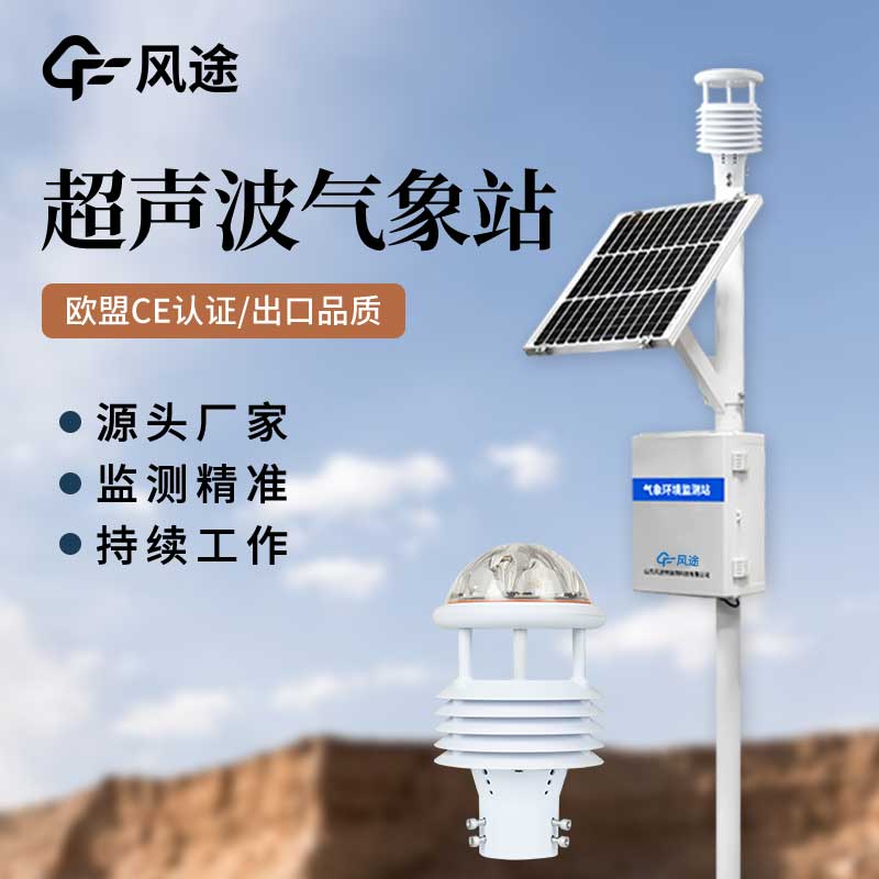超聲波氣象站對比傳統(tǒng)氣象站，優(yōu)點多多