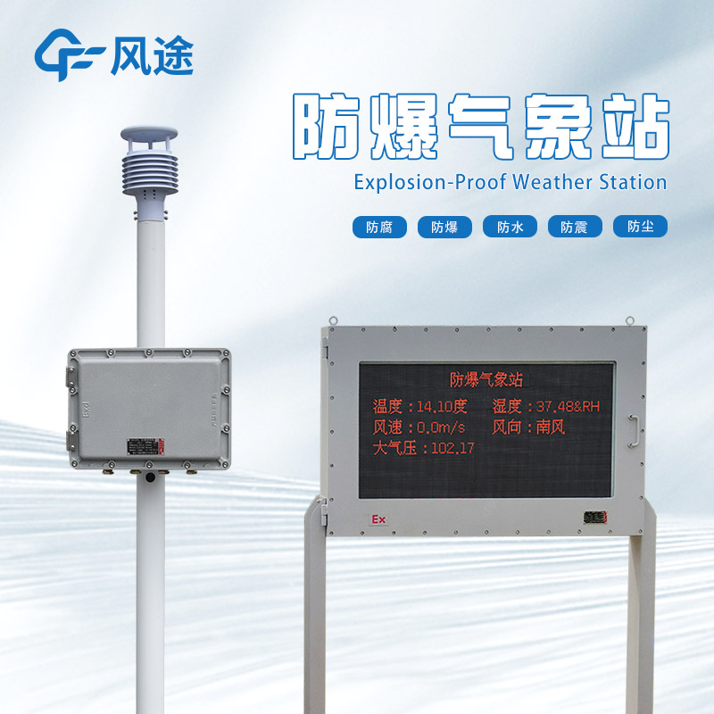 防爆氣象站廠家哪家好？