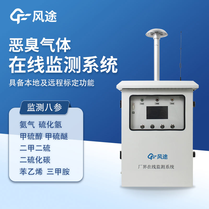 惡臭氣體在線監測系統，實時監測?精準溯源