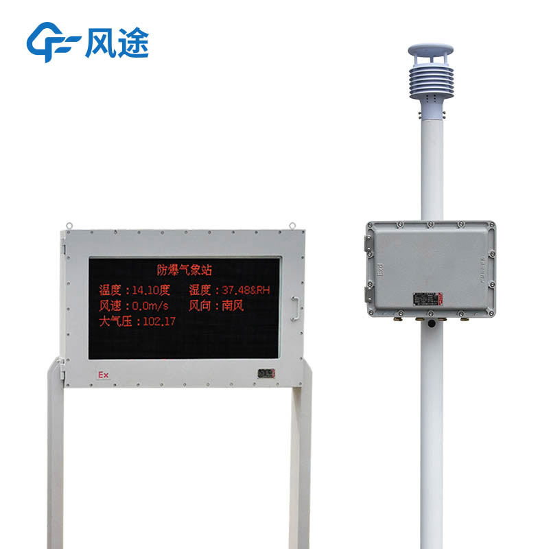 如何實現危險區域的氣象安全連續監測？——防爆工業小型氣象站